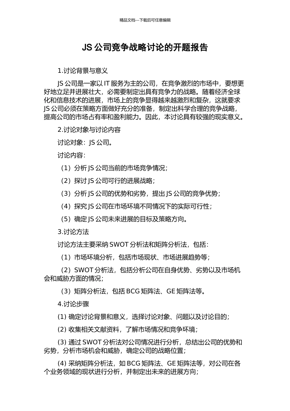 JS公司竞争战略研究的开题报告_第1页