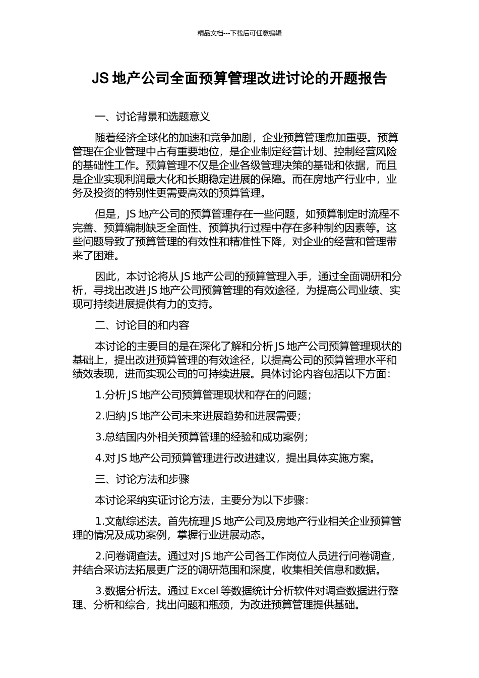 JS地产公司全面预算管理改进研究的开题报告_第1页
