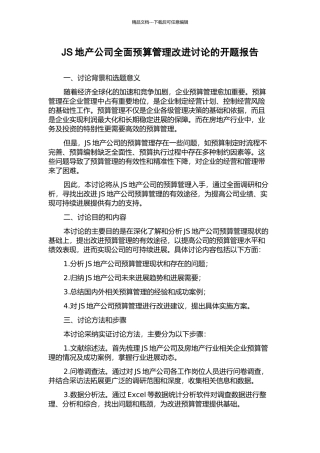 JS地产公司全面预算管理改进研究的开题报告