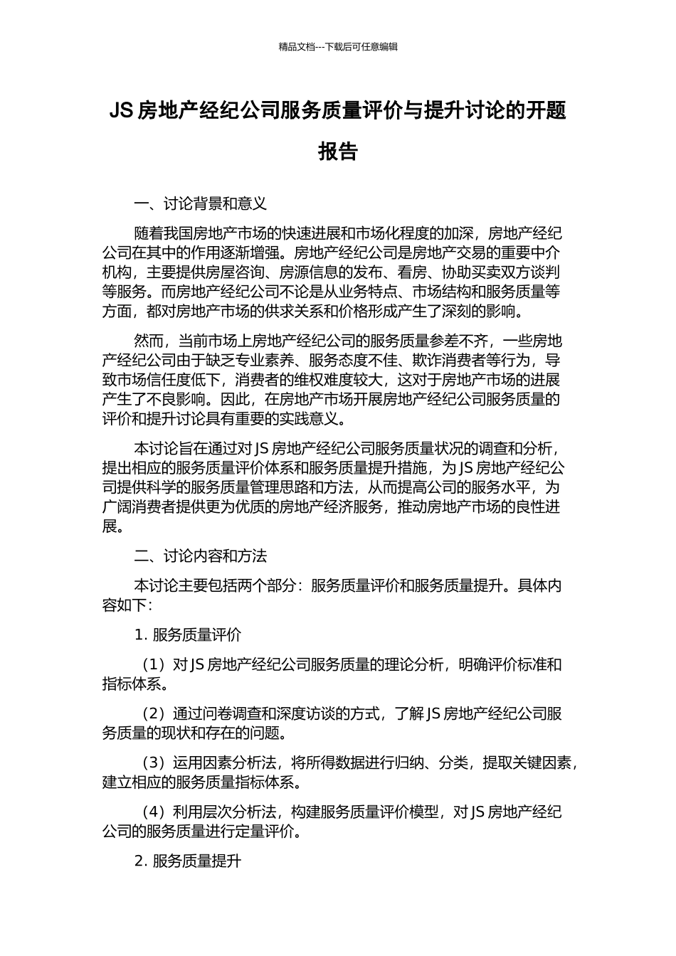 JS房地产经纪公司服务质量评价与提升研究的开题报告_第1页