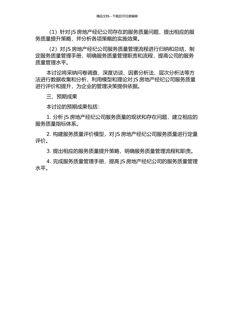 JS房地产经纪公司服务质量评价与提升研究的开题报告_第2页
