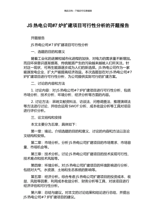 JS热电公司#7炉扩建项目可行性分析的开题报告