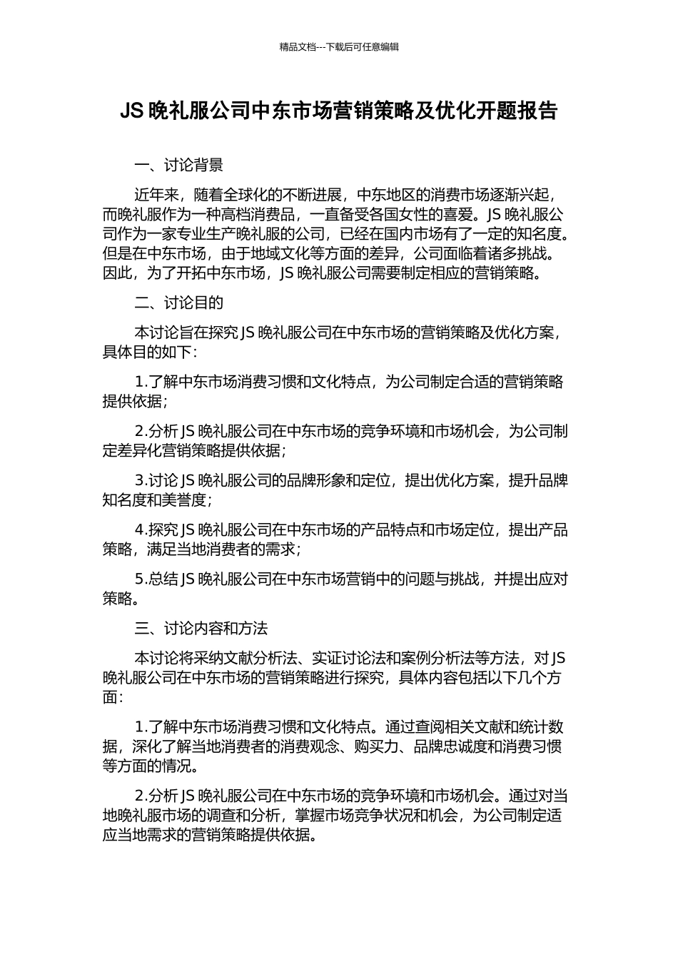 JS晚礼服公司中东市场营销策略及优化开题报告_第1页