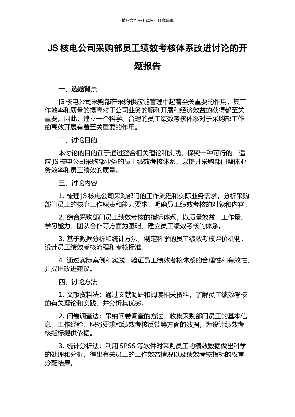 JS核电公司采购部员工绩效考核体系改进研究的开题报告_第1页