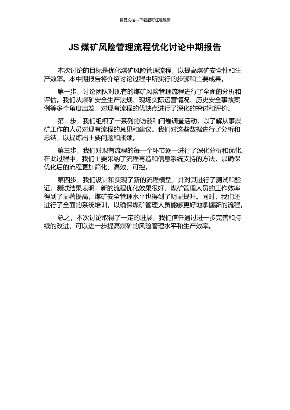 JS煤矿风险管理流程优化研究中期报告_第1页