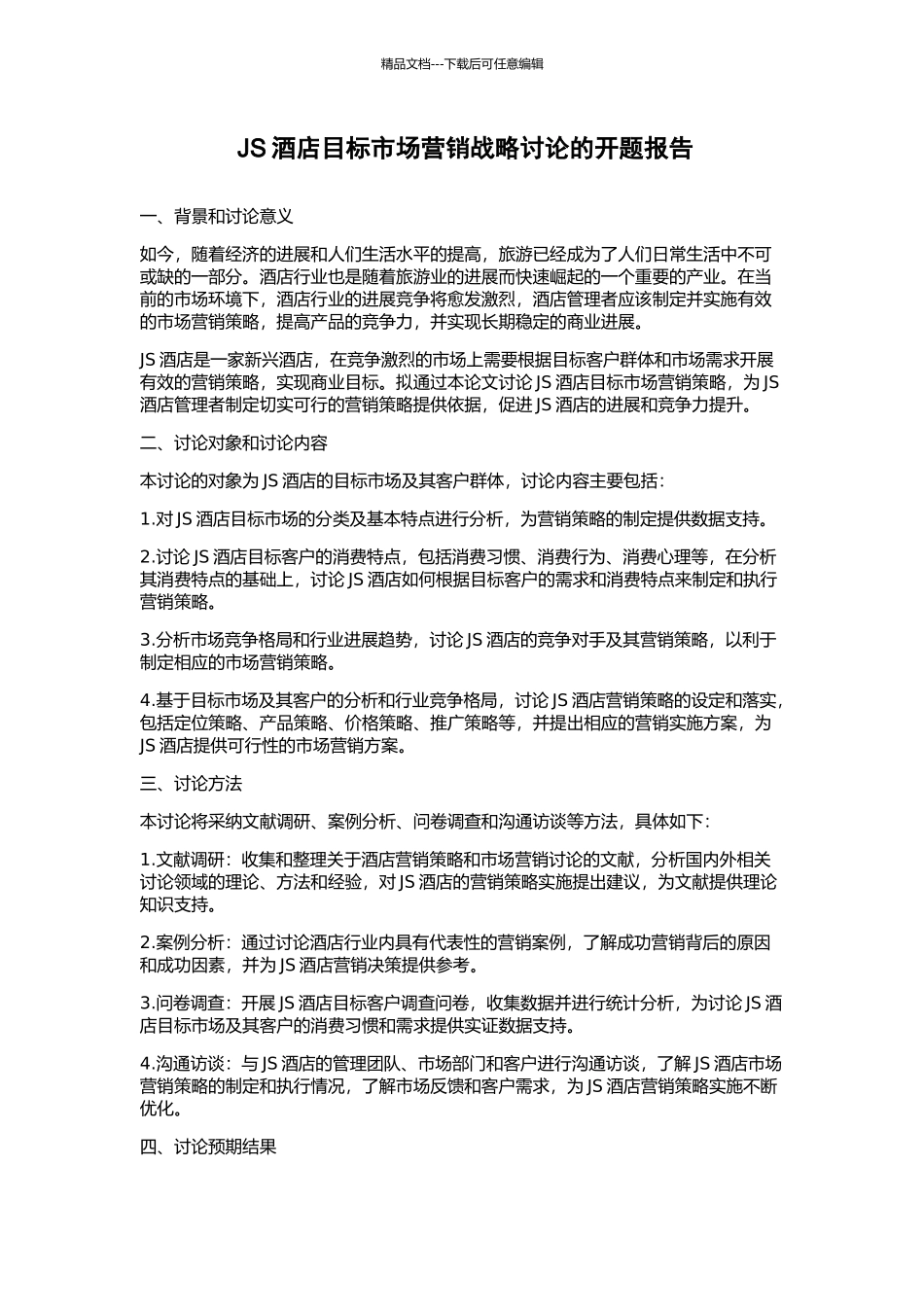 JS酒店目标市场营销战略研究的开题报告_第1页
