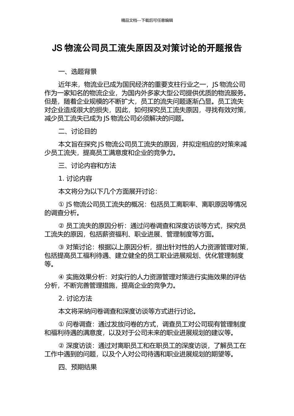 JS物流公司员工流失原因及对策研究的开题报告_第1页