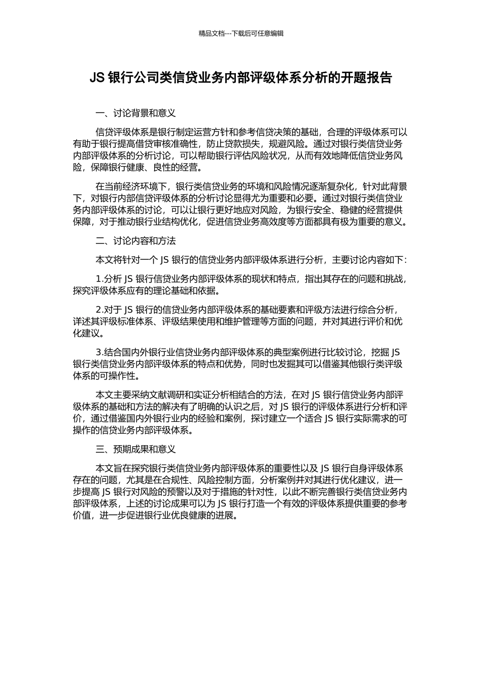 JS银行公司类信贷业务内部评级体系分析的开题报告_第1页