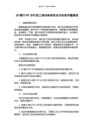 JS银行NT分行员工培训体系优化研究的开题报告