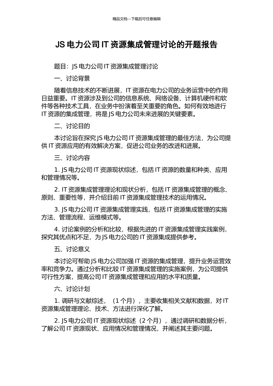 JS电力公司IT资源集成管理研究的开题报告_第1页