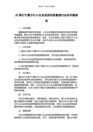 JS银行宁夏分行小企业信贷风险管理研究的开题报告