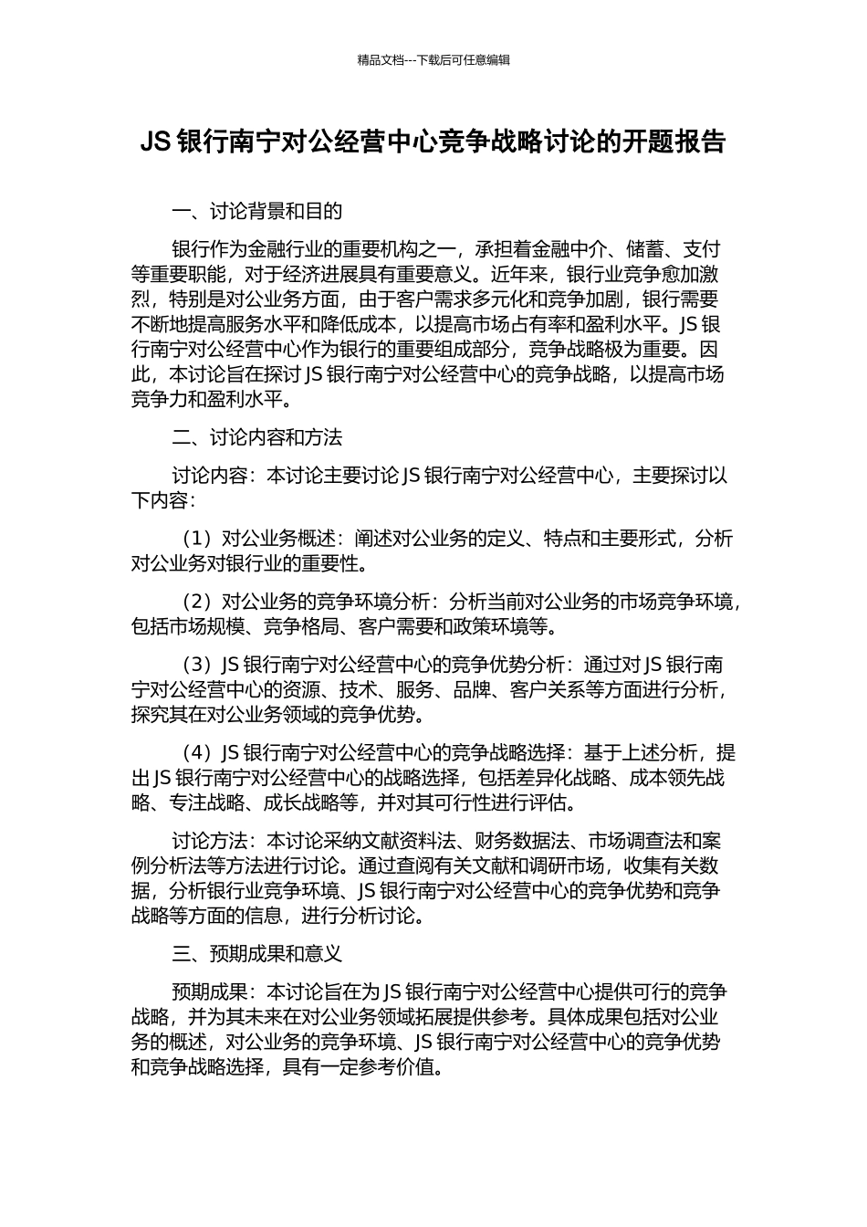 JS银行南宁对公经营中心竞争战略研究的开题报告_第1页
