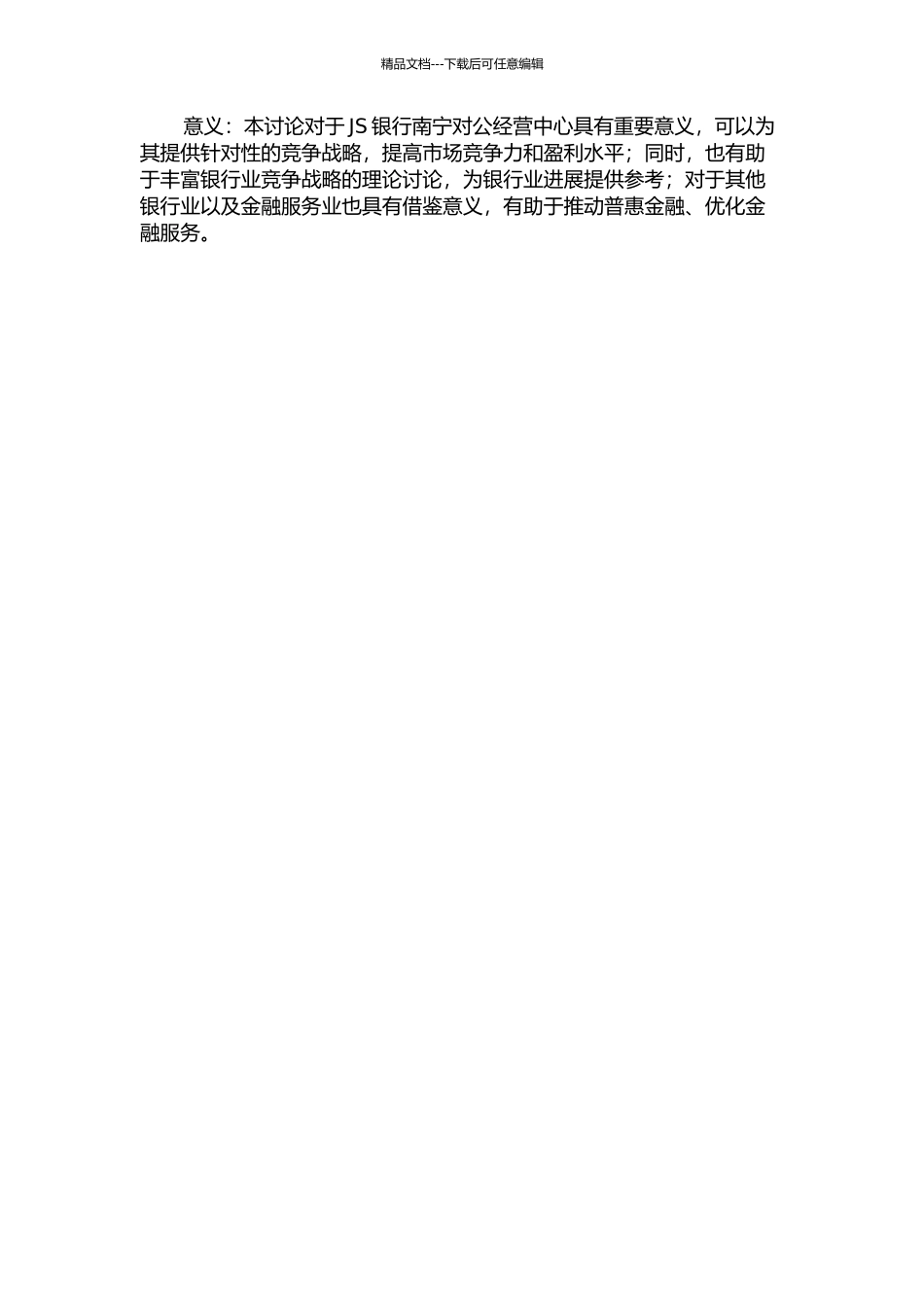 JS银行南宁对公经营中心竞争战略研究的开题报告_第2页