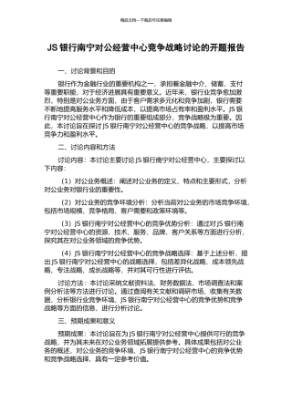 JS银行南宁对公经营中心竞争战略研究的开题报告