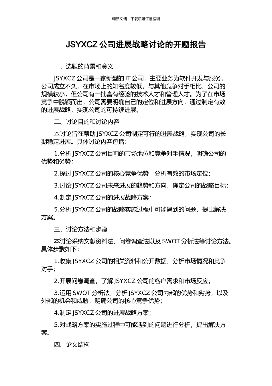 JSYXCZ公司发展战略研究的开题报告_第1页