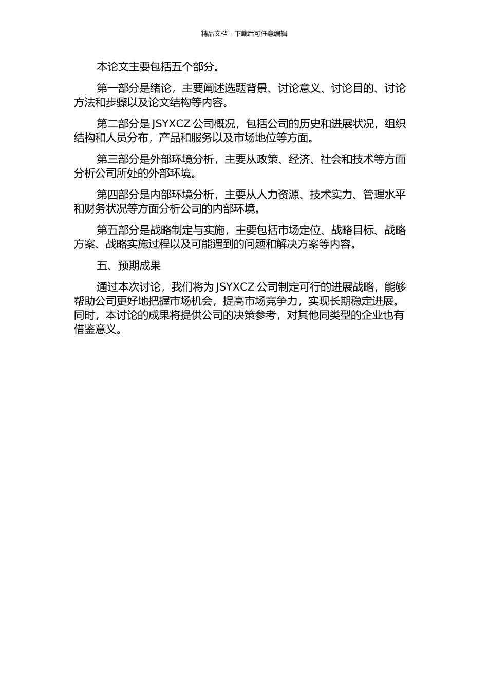 JSYXCZ公司发展战略研究的开题报告_第2页