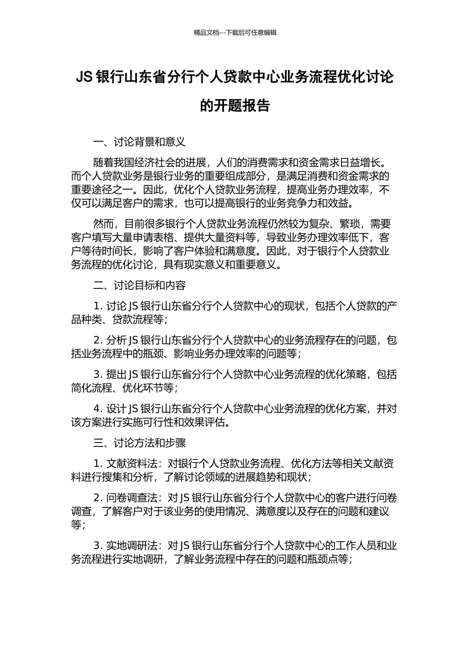 JS银行山东省分行个人贷款中心业务流程优化研究的开题报告_第1页