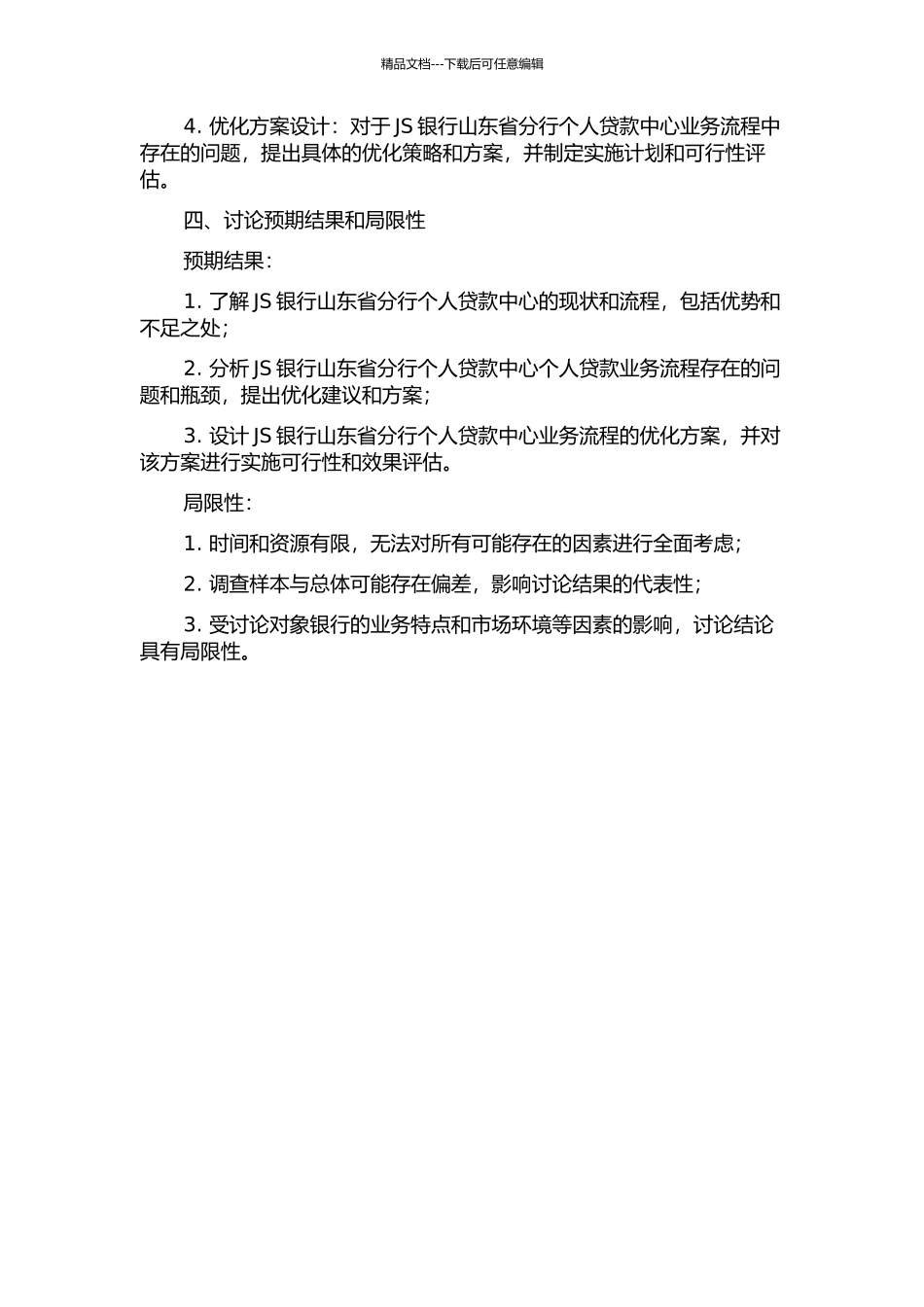 JS银行山东省分行个人贷款中心业务流程优化研究的开题报告_第2页