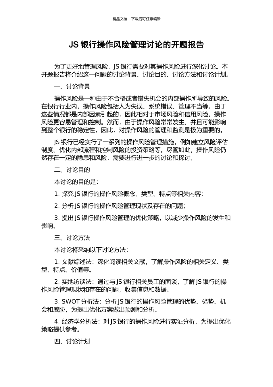 JS银行操作风险管理研究的开题报告_第1页