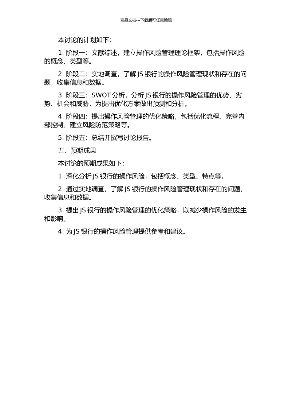 JS银行操作风险管理研究的开题报告_第2页