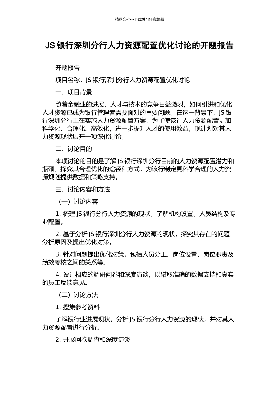 JS银行深圳分行人力资源配置优化研究的开题报告_第1页