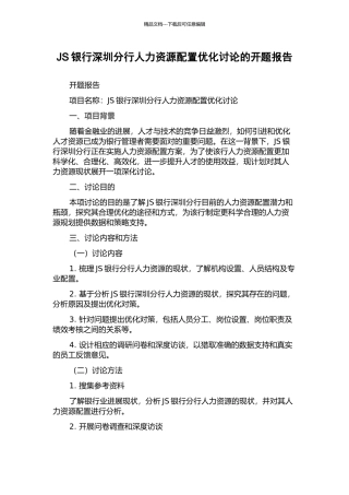 JS银行深圳分行人力资源配置优化研究的开题报告