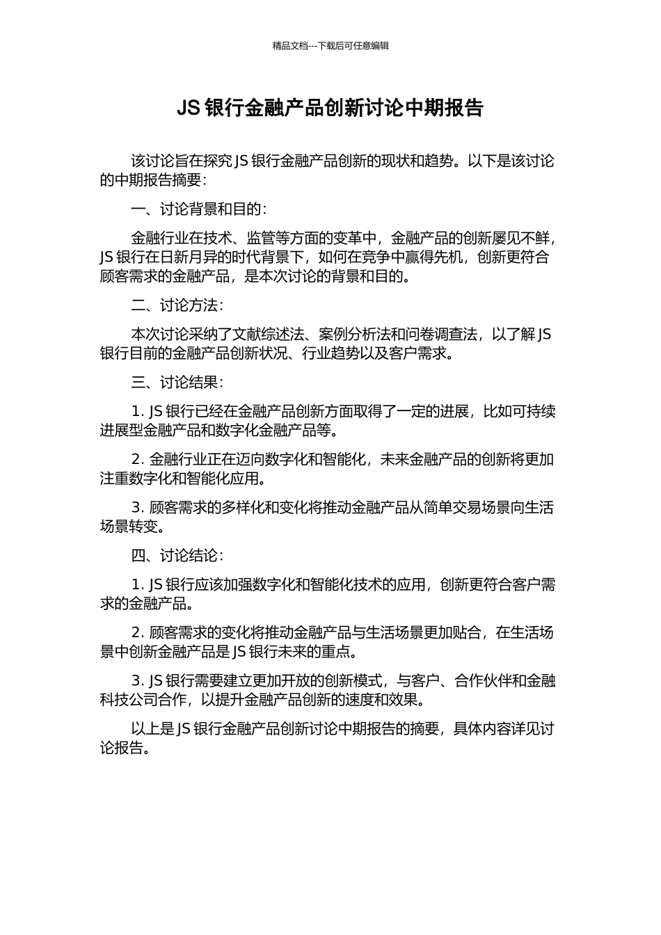 JS银行金融产品创新研究中期报告_第1页