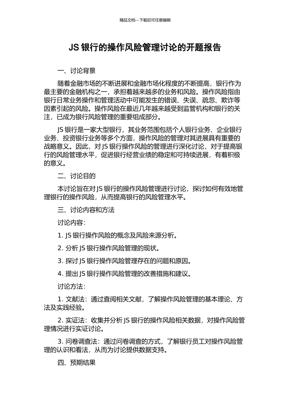 JS银行的操作风险管理研究的开题报告_第1页