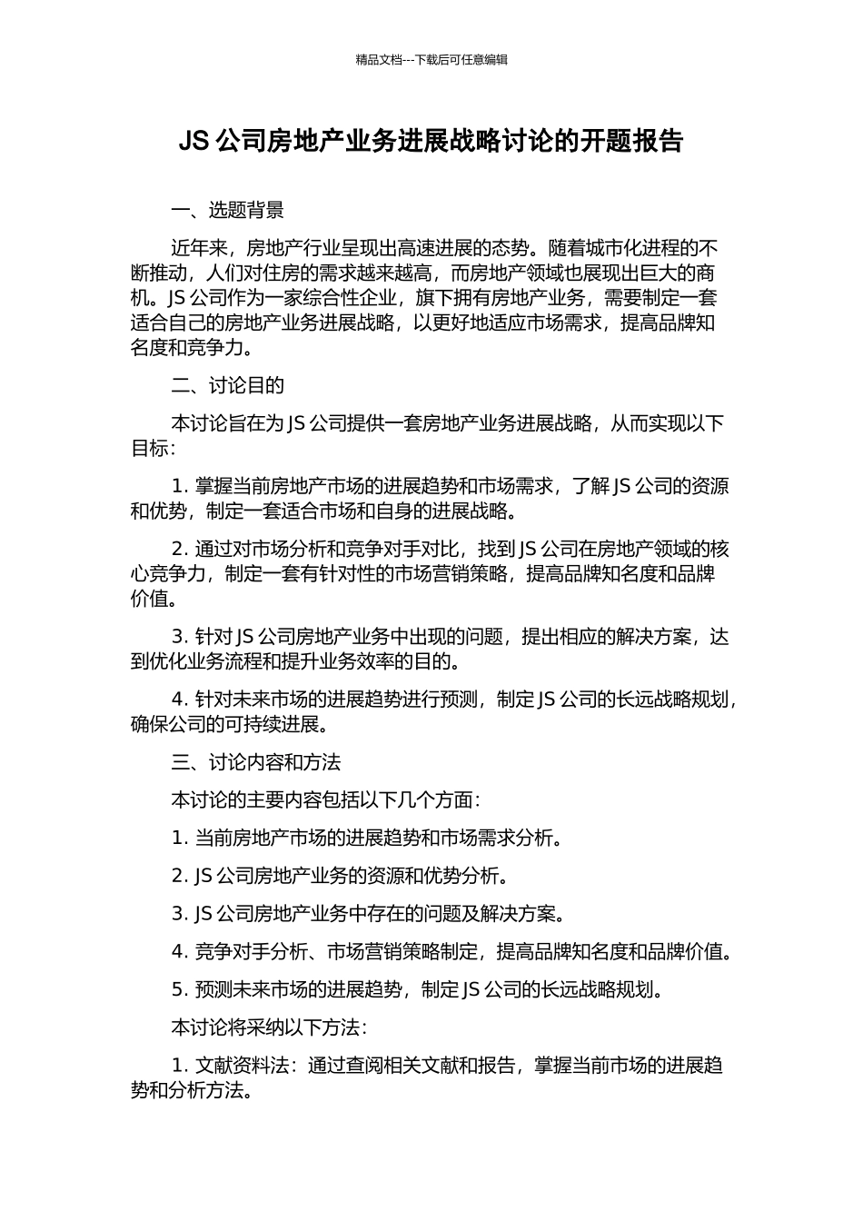 JS公司房地产业务发展战略研究的开题报告_第1页