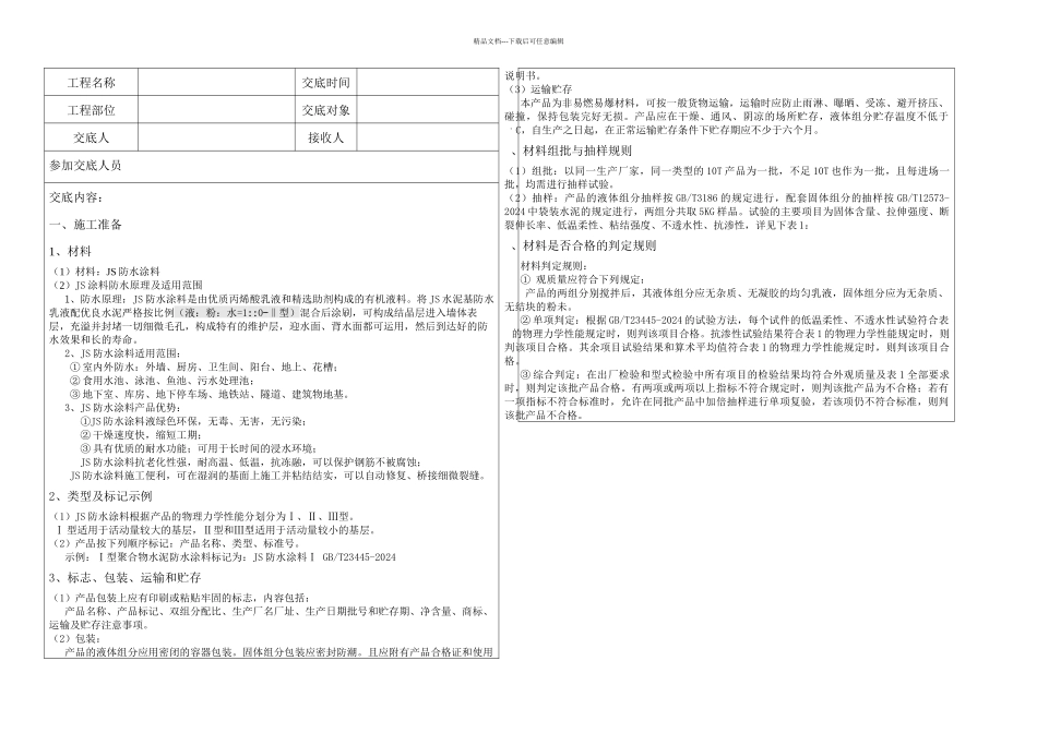 JS防水涂料技术交底95458_第1页