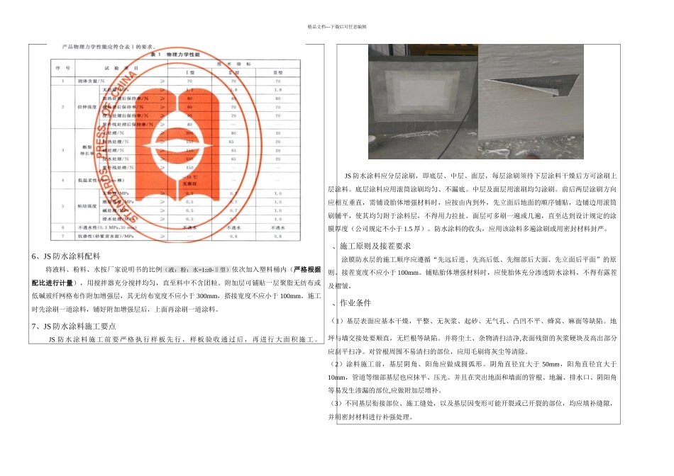 JS防水涂料技术交底95458_第2页