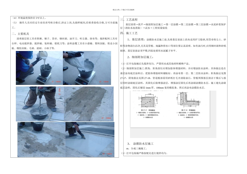 JS防水涂料技术交底95458_第3页