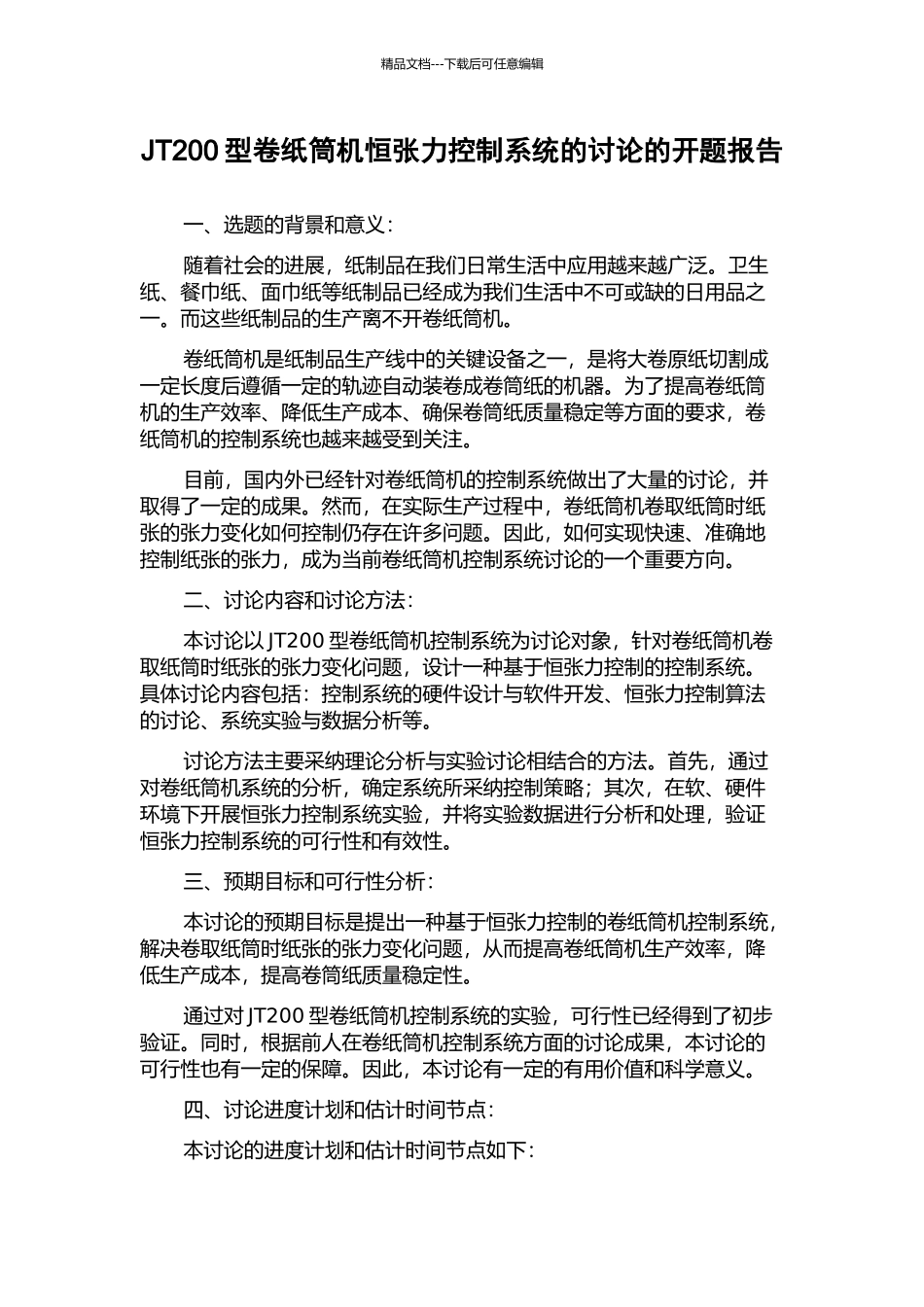 JT200型卷纸筒机恒张力控制系统的研究的开题报告_第1页