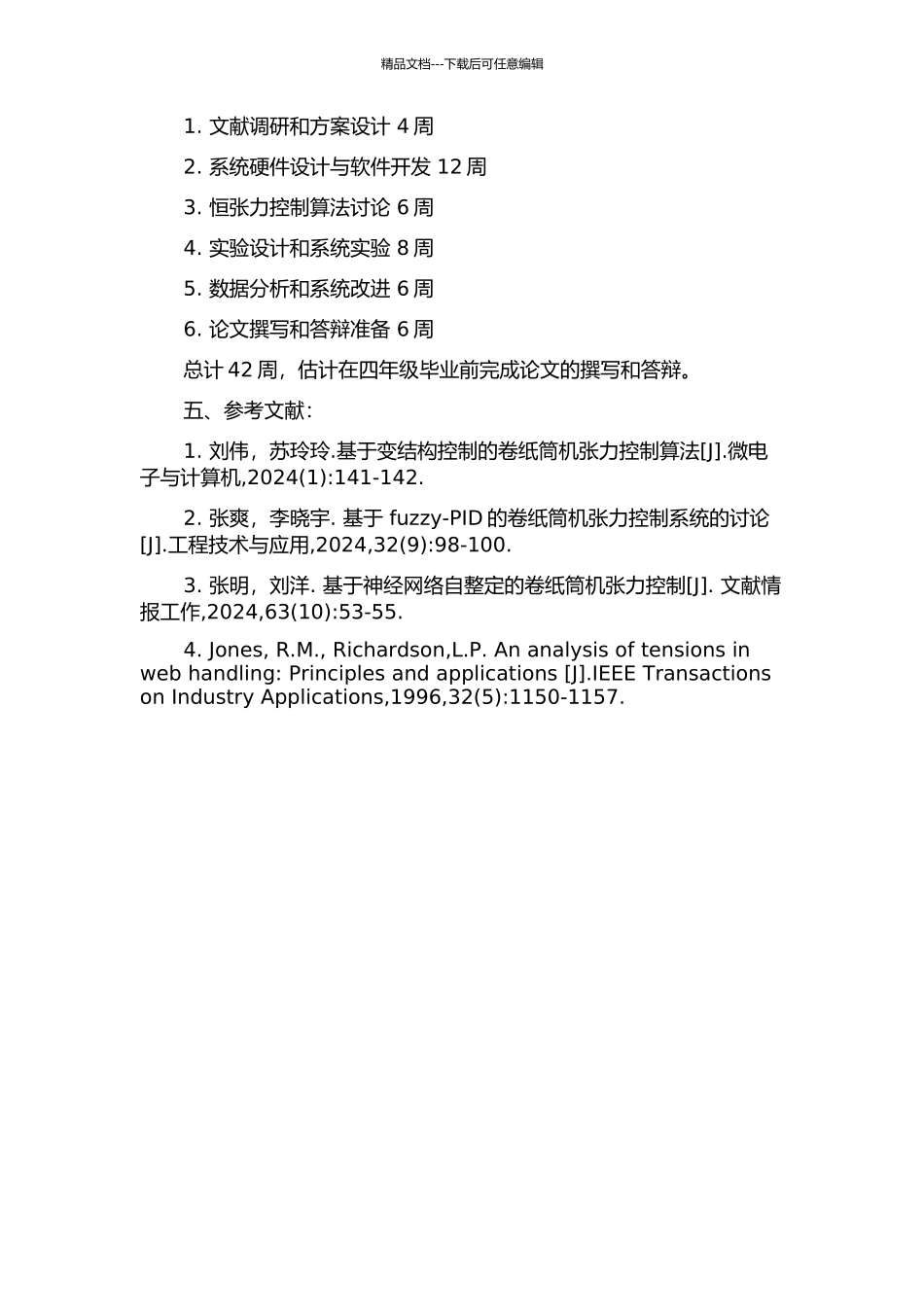 JT200型卷纸筒机恒张力控制系统的研究的开题报告_第2页