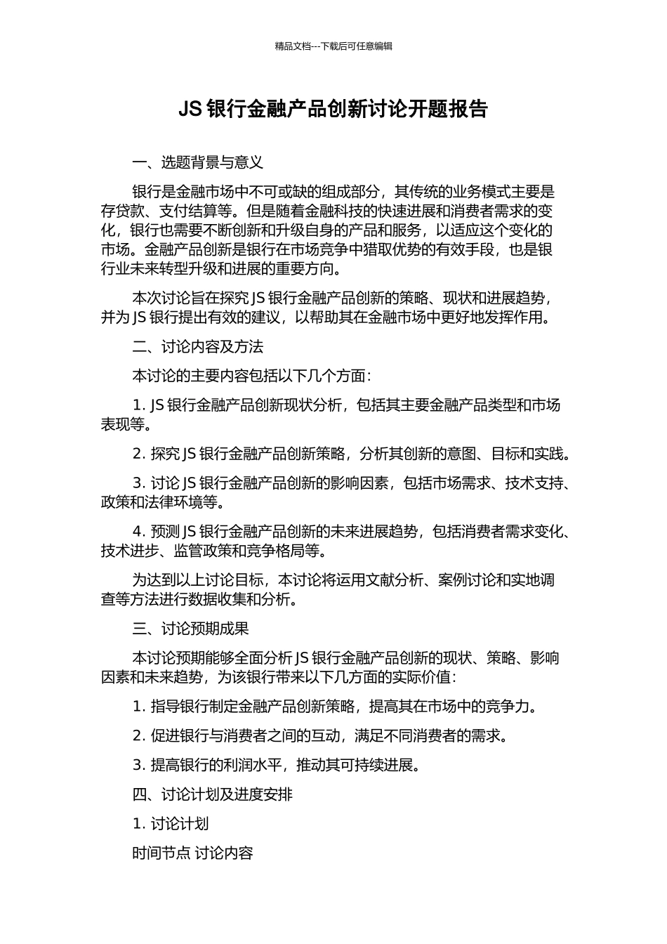 JS银行金融产品创新研究开题报告_第1页