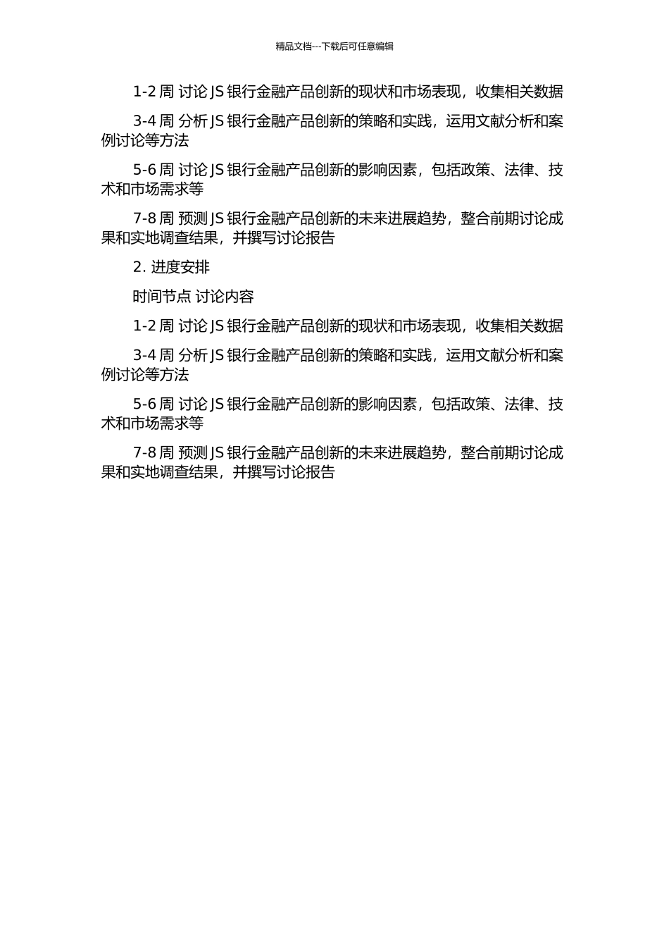 JS银行金融产品创新研究开题报告_第2页