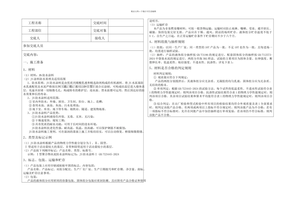JS防水涂料技术交底_第1页