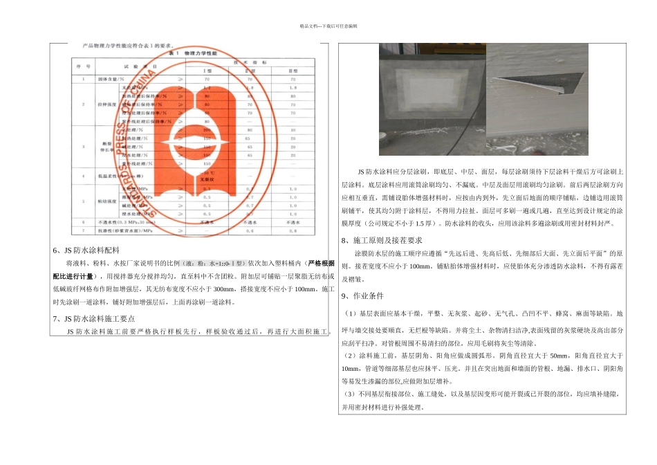 JS防水涂料技术交底_第2页