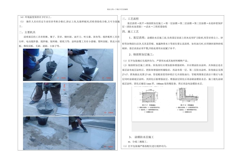 JS防水涂料技术交底_第3页