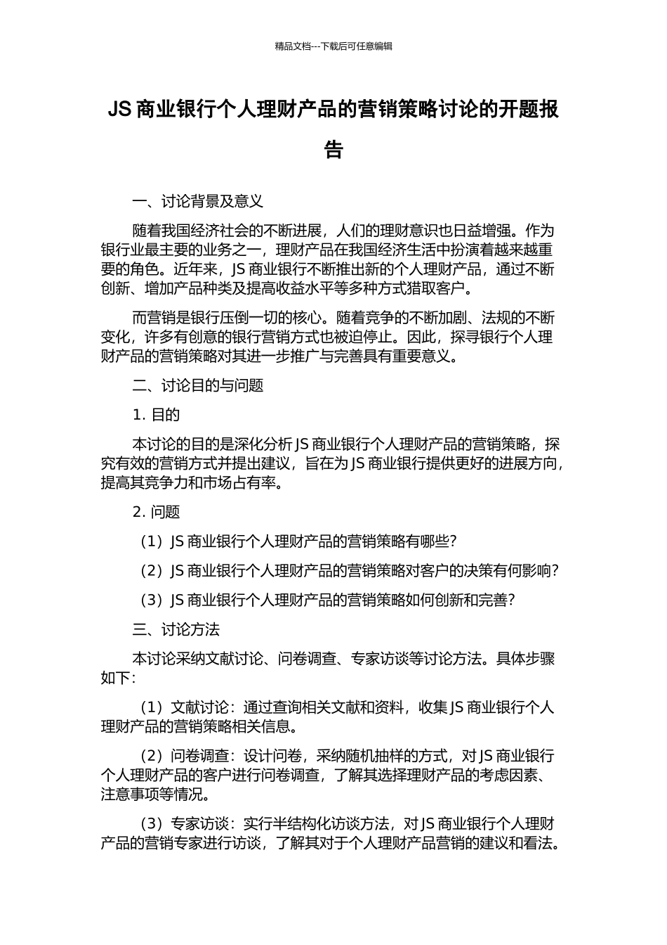 JS商业银行个人理财产品的营销策略研究的开题报告_第1页