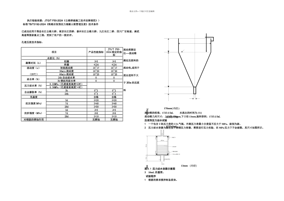 JTGTF公路桥涵施工技术规范压浆剂试验仪操作规程_第1页