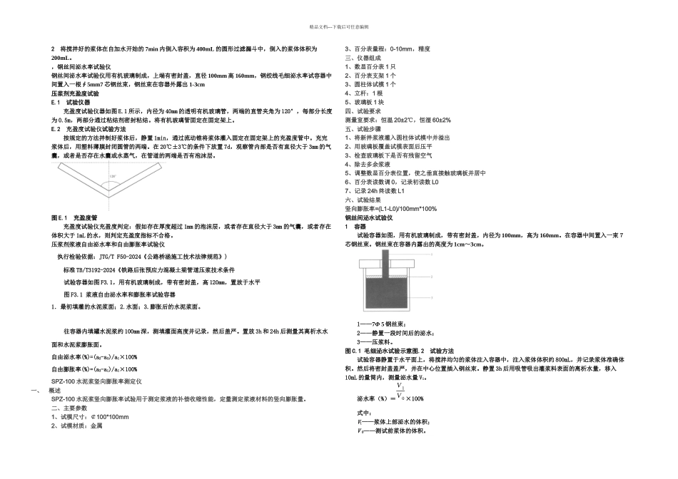 JTGTF公路桥涵施工技术规范压浆剂试验仪操作规程_第2页