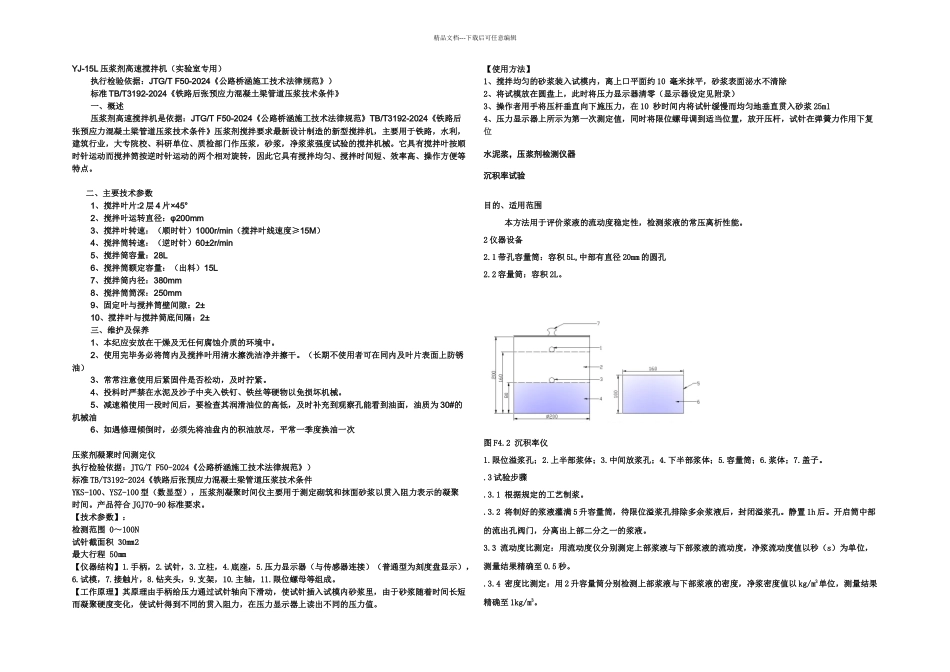 JTGTF公路桥涵施工技术规范压浆剂试验仪操作规程_第3页