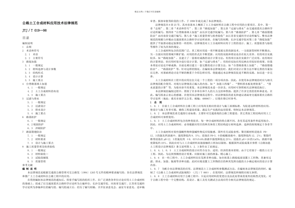 JTJT-01998-公路土工合成材料应用技术规范_第1页