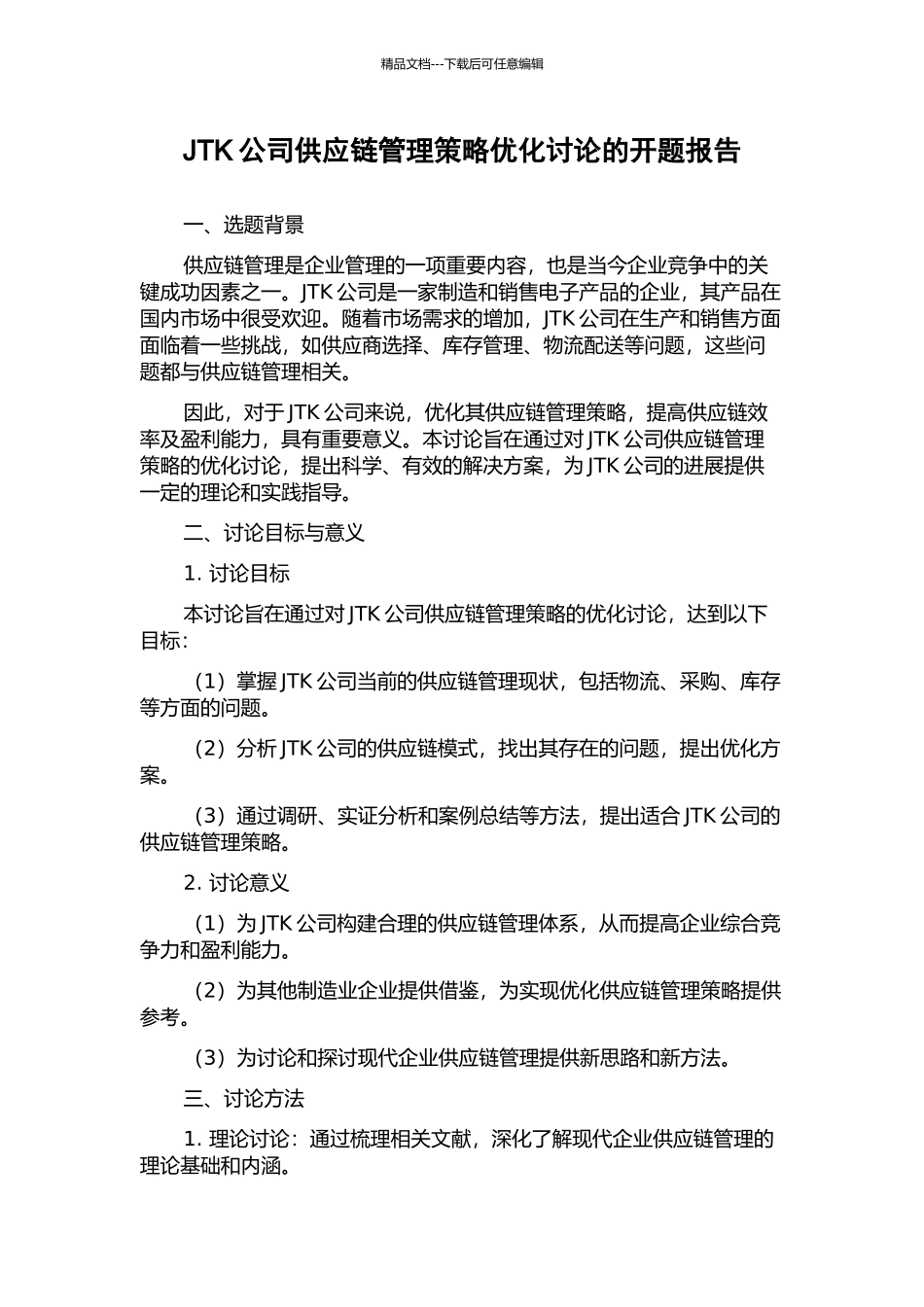 JTK公司供应链管理策略优化研究的开题报告_第1页