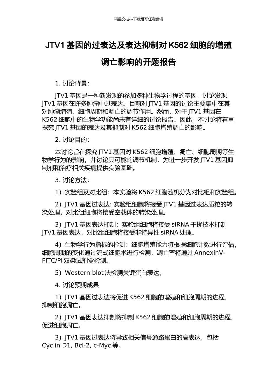 JTV1基因的过表达及表达抑制对K562细胞的增殖调亡影响的开题报告_第1页