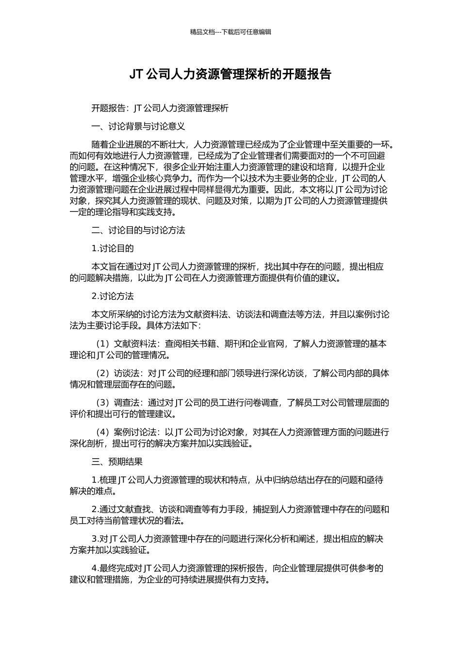 JT公司人力资源管理探析的开题报告_第1页