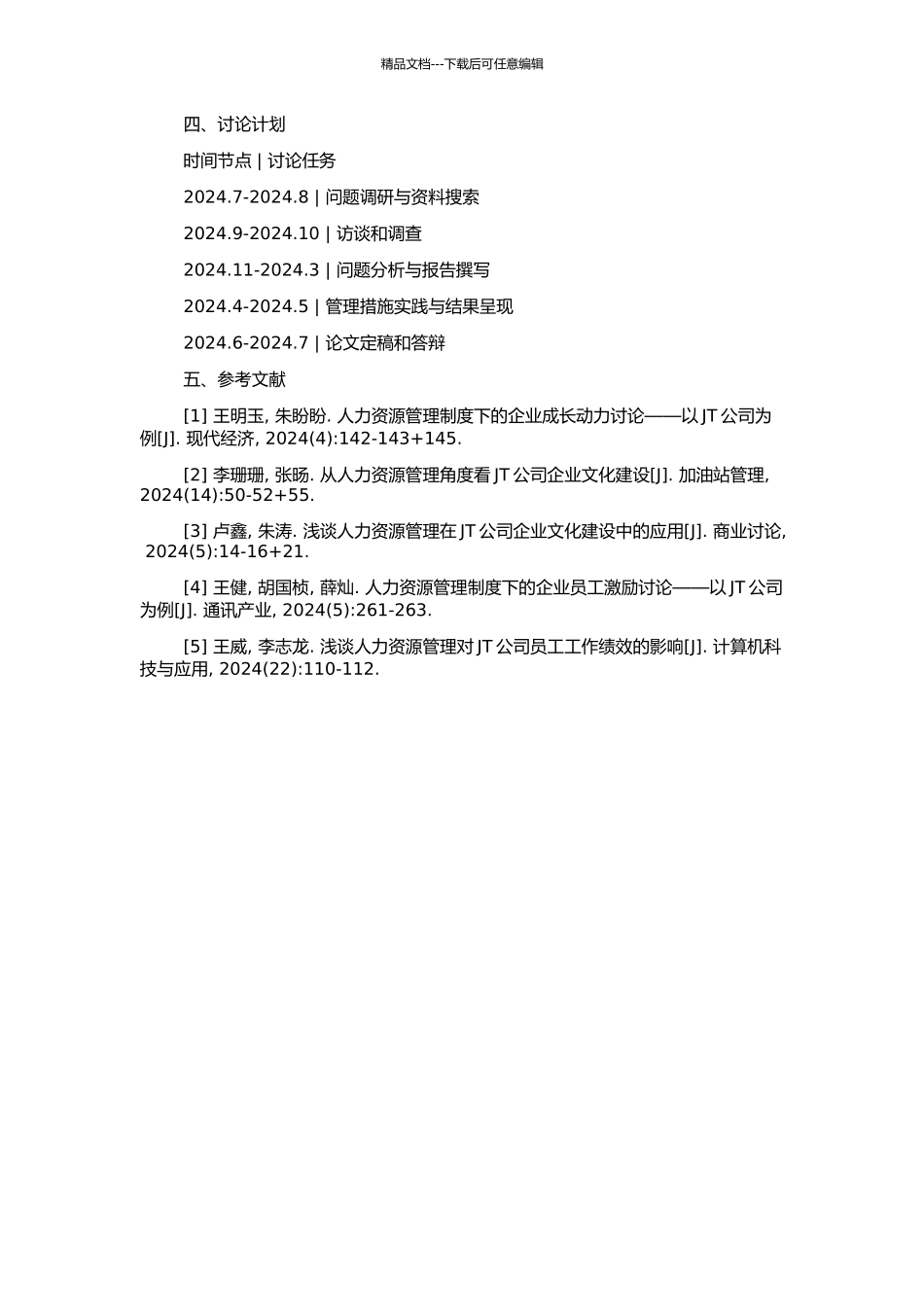 JT公司人力资源管理探析的开题报告_第2页