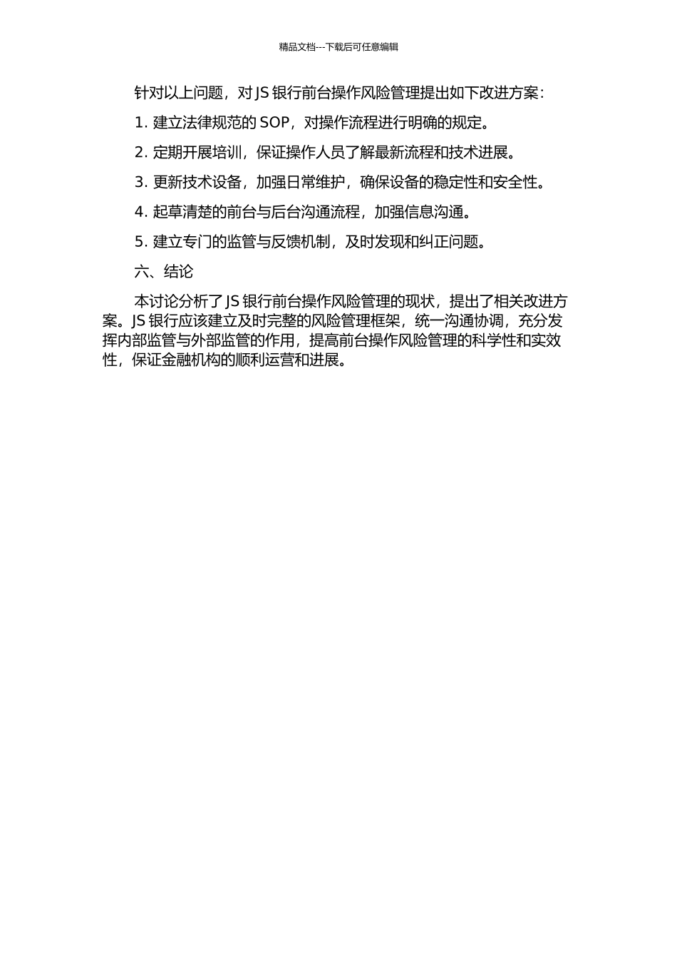 JS银行前台操作风险管理研究中期报告_第2页