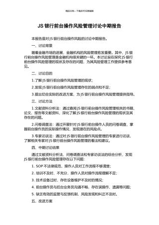 JS银行前台操作风险管理研究中期报告